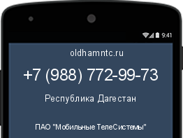 Мобильный номер +79887729973. Оператор - ПАО "Мобильные ТелеСистемы". Регион - Республика Дагестан