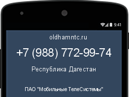 Мобильный номер +79887729974. Оператор - ПАО "Мобильные ТелеСистемы". Регион - Республика Дагестан