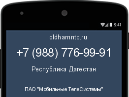 Мобильный номер +79887769991. Оператор - ПАО "Мобильные ТелеСистемы". Регион - Республика Дагестан