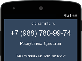 Мобильный номер +79887809974. Оператор - ПАО "Мобильные ТелеСистемы". Регион - Республика Дагестан