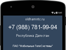 Мобильный номер +79887819994. Оператор - ПАО "Мобильные ТелеСистемы". Регион - Республика Дагестан