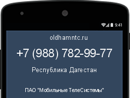 Мобильный номер +79887829977. Оператор - ПАО "Мобильные ТелеСистемы". Регион - Республика Дагестан