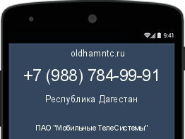 Мобильный номер +79887849991. Оператор - ПАО "Мобильные ТелеСистемы". Регион - Республика Дагестан