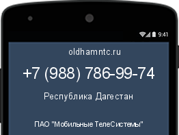 Мобильный номер +79887869974. Оператор - ПАО "Мобильные ТелеСистемы". Регион - Республика Дагестан