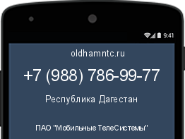 Мобильный номер +79887869977. Оператор - ПАО "Мобильные ТелеСистемы". Регион - Республика Дагестан