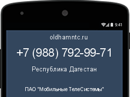 Мобильный номер +79887929971. Оператор - ПАО "Мобильные ТелеСистемы". Регион - Республика Дагестан