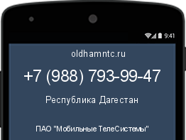 Мобильный номер +79887939947. Оператор - ПАО "Мобильные ТелеСистемы". Регион - Республика Дагестан