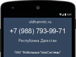 Мобильный номер +79887939971. Оператор - ПАО "Мобильные ТелеСистемы". Регион - Республика Дагестан