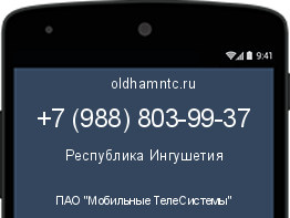 Мобильный номер +79888039937. Оператор - ПАО "Мобильные ТелеСистемы". Регион - Республика Ингушетия