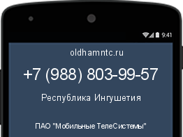 Мобильный номер +79888039957. Оператор - ПАО "Мобильные ТелеСистемы". Регион - Республика Ингушетия