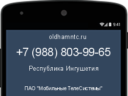 Мобильный номер +79888039965. Оператор - ПАО "Мобильные ТелеСистемы". Регион - Республика Ингушетия