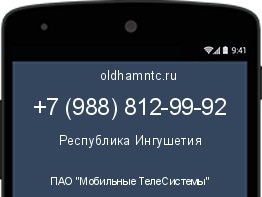 Мобильный номер +79888129992. Оператор - ПАО "Мобильные ТелеСистемы". Регион - Республика Ингушетия