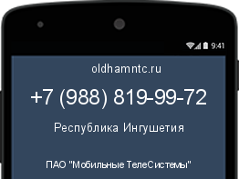 Мобильный номер +79888199972. Оператор - ПАО "Мобильные ТелеСистемы". Регион - Республика Ингушетия