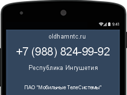 Мобильный номер +79888249992. Оператор - ПАО "Мобильные ТелеСистемы". Регион - Республика Ингушетия