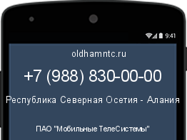 Мобильный номер +79888300000. Оператор - ПАО "Мобильные ТелеСистемы". Регион - Республика Северная Осетия - Алания
