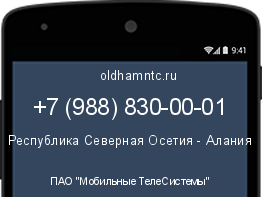 Мобильный номер +79888300001. Оператор - ПАО "Мобильные ТелеСистемы". Регион - Республика Северная Осетия - Алания