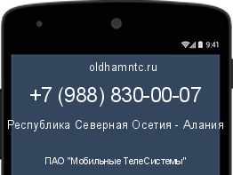 Мобильный номер +79888300007. Оператор - ПАО "Мобильные ТелеСистемы". Регион - Республика Северная Осетия - Алания