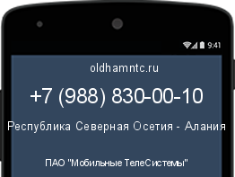Мобильный номер +79888300010. Оператор - ПАО "Мобильные ТелеСистемы". Регион - Республика Северная Осетия - Алания