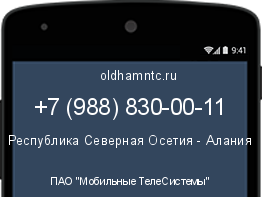 Мобильный номер +79888300011. Оператор - ПАО "Мобильные ТелеСистемы". Регион - Республика Северная Осетия - Алания