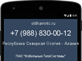Мобильный номер +79888300012. Оператор - ПАО "Мобильные ТелеСистемы". Регион - Республика Северная Осетия - Алания