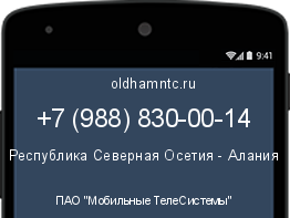 Мобильный номер +79888300014. Оператор - ПАО "Мобильные ТелеСистемы". Регион - Республика Северная Осетия - Алания