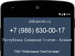 Мобильный номер +79888300017. Оператор - ПАО "Мобильные ТелеСистемы". Регион - Республика Северная Осетия - Алания