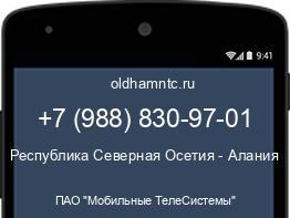 Мобильный номер +79888309701. Оператор - ПАО "Мобильные ТелеСистемы". Регион - Республика Северная Осетия - Алания