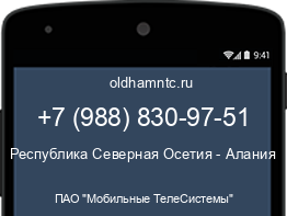 Мобильный номер +79888309751. Оператор - ПАО "Мобильные ТелеСистемы". Регион - Республика Северная Осетия - Алания