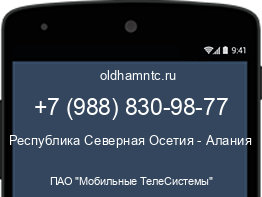 Мобильный номер +79888309877. Оператор - ПАО "Мобильные ТелеСистемы". Регион - Республика Северная Осетия - Алания