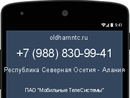 Мобильный номер +79888309941. Оператор - ПАО "Мобильные ТелеСистемы". Регион - Республика Северная Осетия - Алания