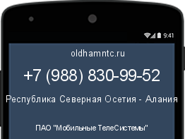 Мобильный номер +79888309952. Оператор - ПАО "Мобильные ТелеСистемы". Регион - Республика Северная Осетия - Алания