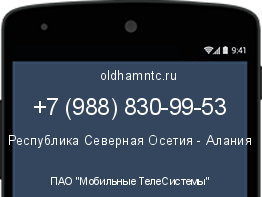 Мобильный номер +79888309953. Оператор - ПАО "Мобильные ТелеСистемы". Регион - Республика Северная Осетия - Алания