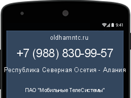 Мобильный номер +79888309957. Оператор - ПАО "Мобильные ТелеСистемы". Регион - Республика Северная Осетия - Алания