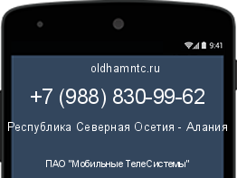 Мобильный номер +79888309962. Оператор - ПАО "Мобильные ТелеСистемы". Регион - Республика Северная Осетия - Алания
