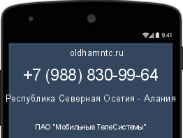 Мобильный номер +79888309964. Оператор - ПАО "Мобильные ТелеСистемы". Регион - Республика Северная Осетия - Алания