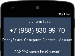 Мобильный номер +79888309970. Оператор - ПАО "Мобильные ТелеСистемы". Регион - Республика Северная Осетия - Алания