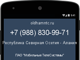 Мобильный номер +79888309971. Оператор - ПАО "Мобильные ТелеСистемы". Регион - Республика Северная Осетия - Алания