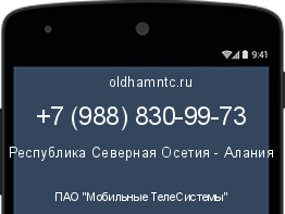 Мобильный номер +79888309973. Оператор - ПАО "Мобильные ТелеСистемы". Регион - Республика Северная Осетия - Алания