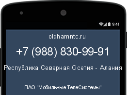 Мобильный номер +79888309991. Оператор - ПАО "Мобильные ТелеСистемы". Регион - Республика Северная Осетия - Алания