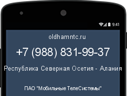 Мобильный номер +79888319937. Оператор - ПАО "Мобильные ТелеСистемы". Регион - Республика Северная Осетия - Алания