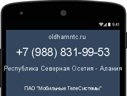 Мобильный номер +79888319953. Оператор - ПАО "Мобильные ТелеСистемы". Регион - Республика Северная Осетия - Алания