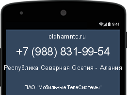 Мобильный номер +79888319954. Оператор - ПАО "Мобильные ТелеСистемы". Регион - Республика Северная Осетия - Алания