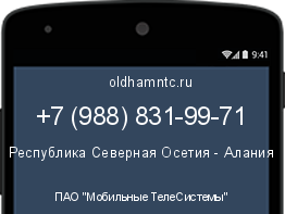 Мобильный номер +79888319971. Оператор - ПАО "Мобильные ТелеСистемы". Регион - Республика Северная Осетия - Алания