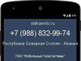 Мобильный номер +79888329974. Оператор - ПАО "Мобильные ТелеСистемы". Регион - Республика Северная Осетия - Алания