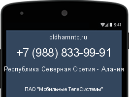 Мобильный номер +79888339991. Оператор - ПАО "Мобильные ТелеСистемы". Регион - Республика Северная Осетия - Алания