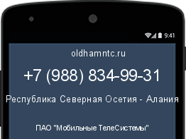 Мобильный номер +79888349931. Оператор - ПАО "Мобильные ТелеСистемы". Регион - Республика Северная Осетия - Алания