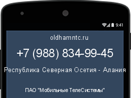 Мобильный номер +79888349945. Оператор - ПАО "Мобильные ТелеСистемы". Регион - Республика Северная Осетия - Алания