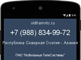 Мобильный номер +79888349972. Оператор - ПАО "Мобильные ТелеСистемы". Регион - Республика Северная Осетия - Алания