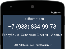 Мобильный номер +79888349973. Оператор - ПАО "Мобильные ТелеСистемы". Регион - Республика Северная Осетия - Алания