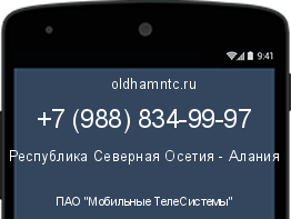 Мобильный номер +79888349997. Оператор - ПАО "Мобильные ТелеСистемы". Регион - Республика Северная Осетия - Алания